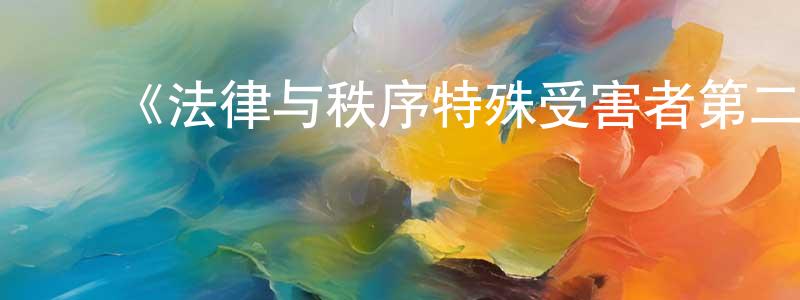 ﻿《法律与秩序特殊受害者第二十季》迅雷下载/在线观看-犯罪历史-美剧天堂 ﻿陈文雄的blog